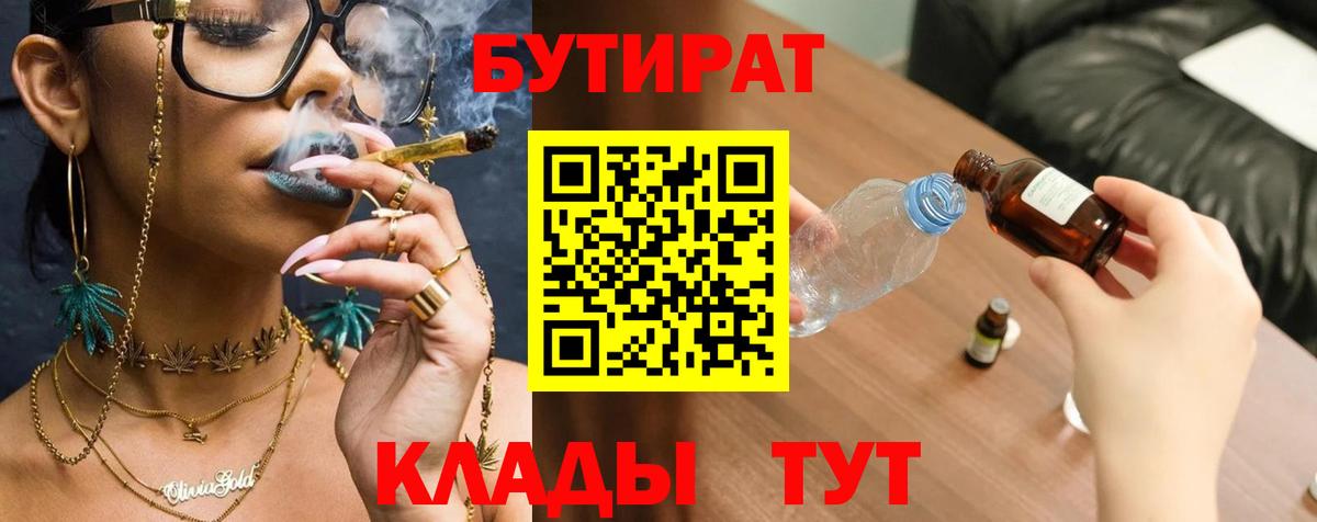 Шелехов  БУТИРАТ  Вход с VPN  Бутират 99% 