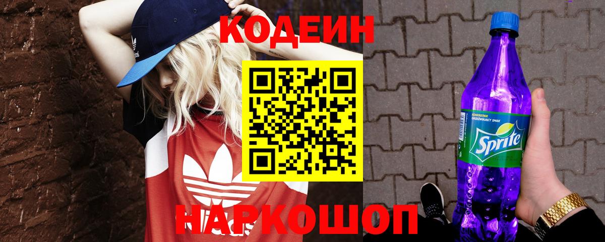 Кодеин Purple Drank Шелехов