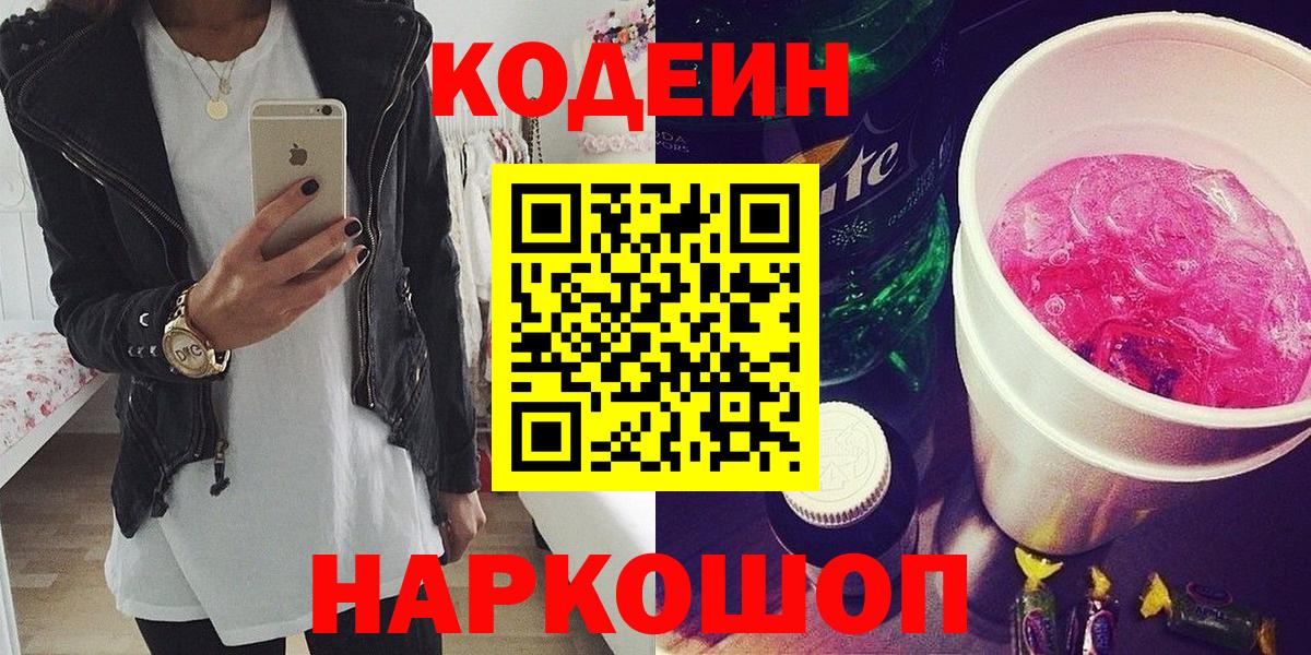 Codein Purple Drank  Вход с VPN  Шелехов  Codein Purple Drank 